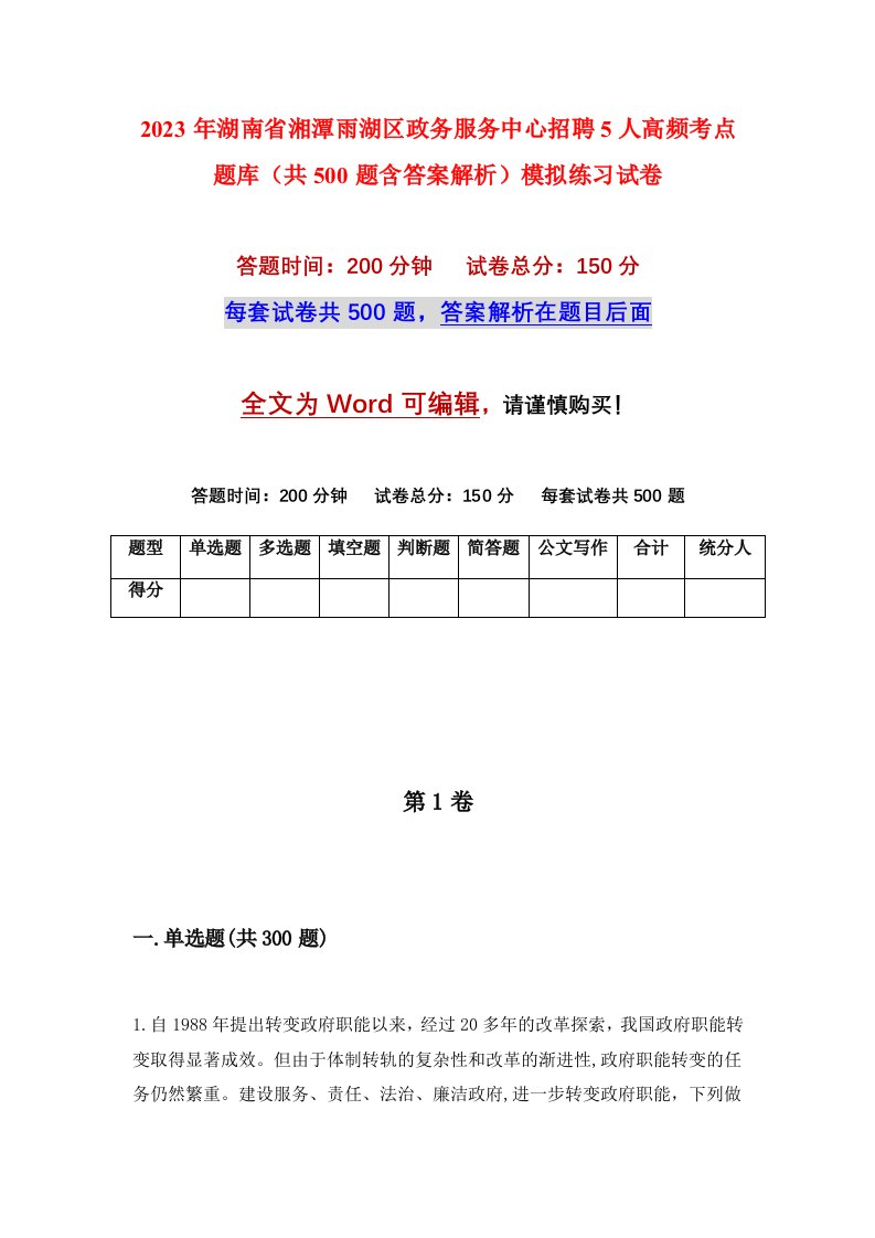 2023年湖南省湘潭雨湖区政务服务中心招聘5人高频考点题库共500题含答案解析模拟练习试卷