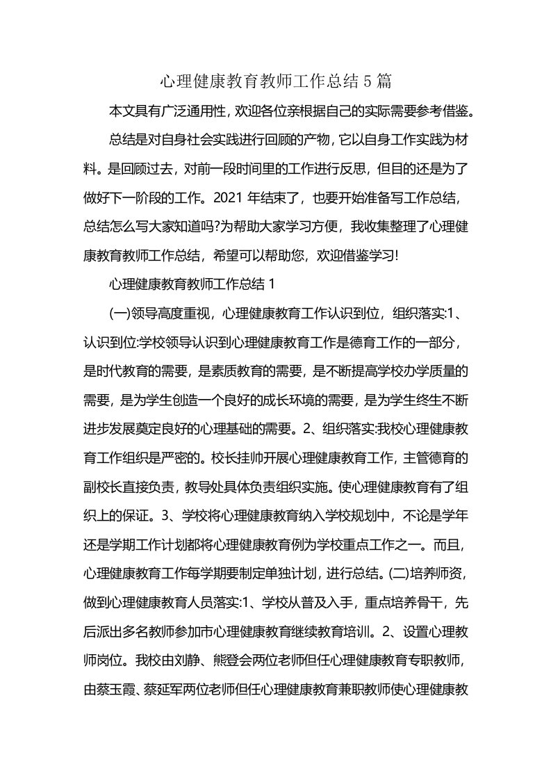 心理健康教育教师工作总结5篇