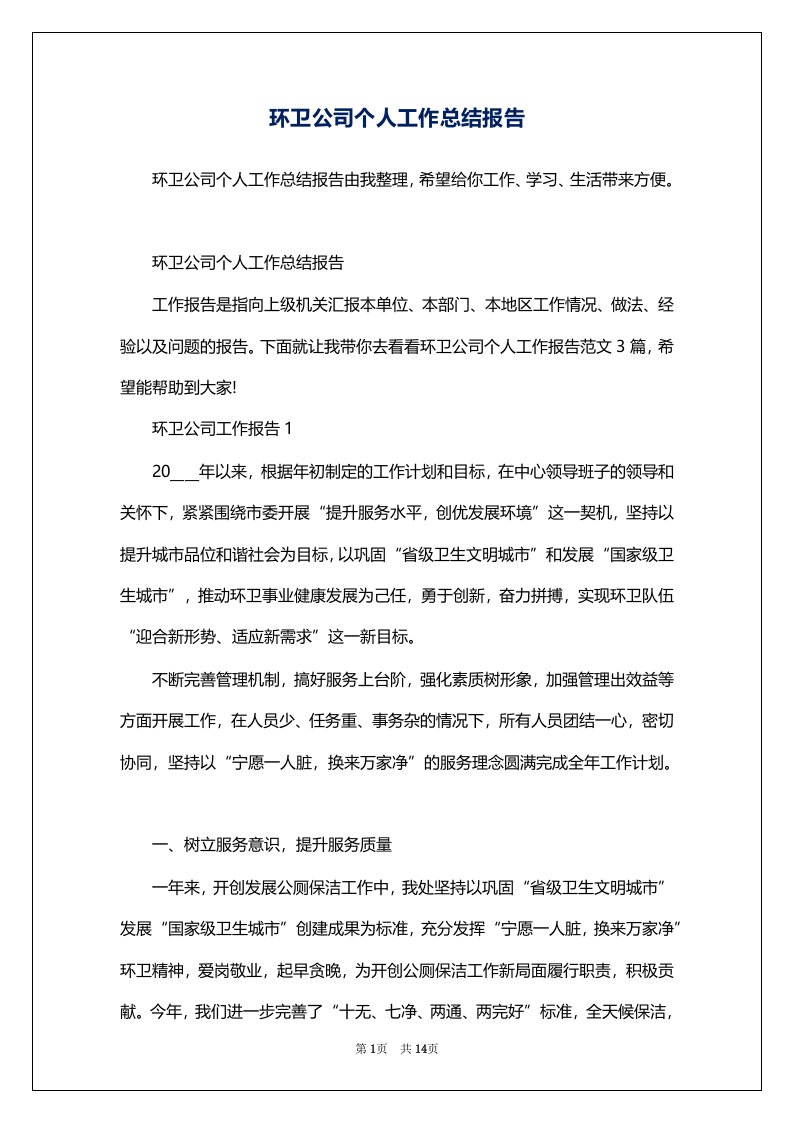 环卫公司个人工作总结报告