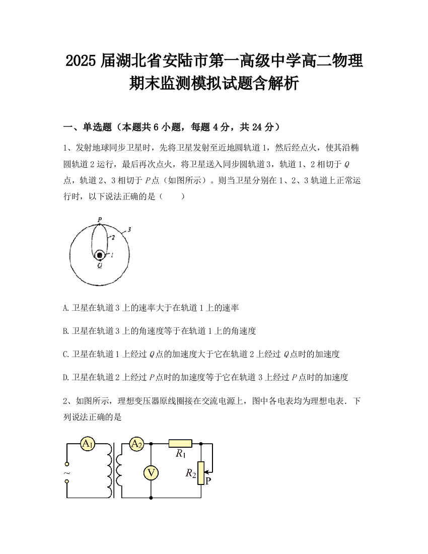 2025届湖北省安陆市第一高级中学高二物理期末监测模拟试题含解析