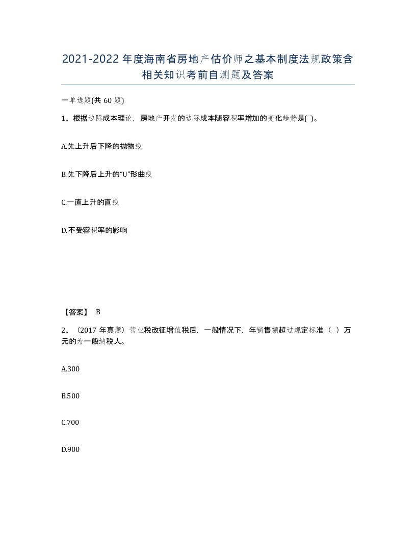 2021-2022年度海南省房地产估价师之基本制度法规政策含相关知识考前自测题及答案