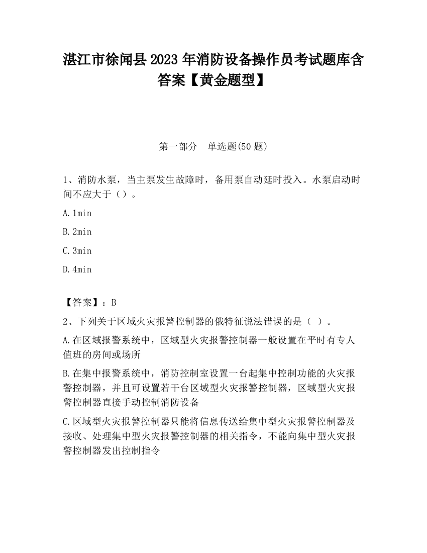 湛江市徐闻县2023年消防设备操作员考试题库含答案【黄金题型】