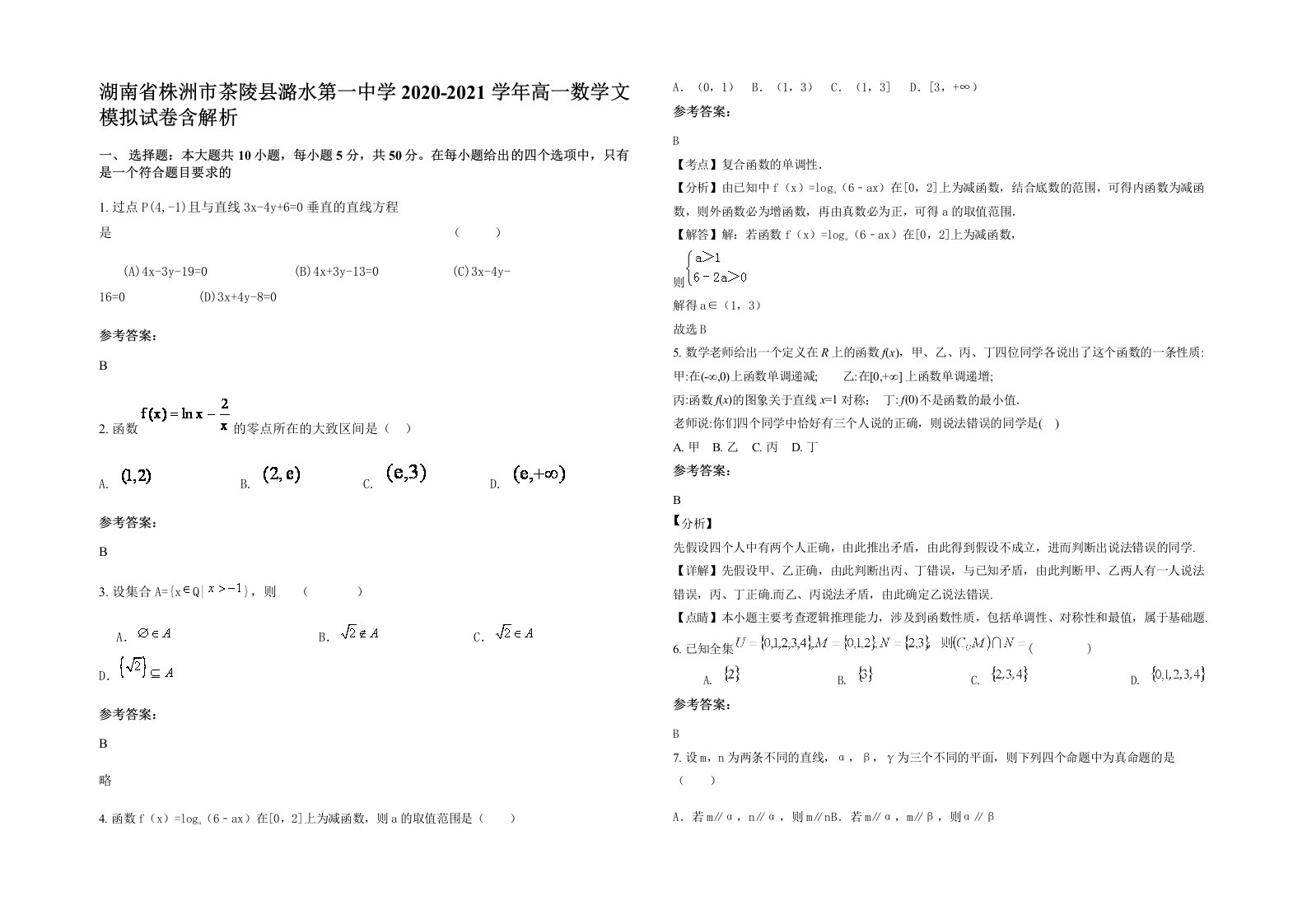 湖南省株洲市茶陵县潞水第一中学2020-2021学年高一数学文模拟试卷含解析