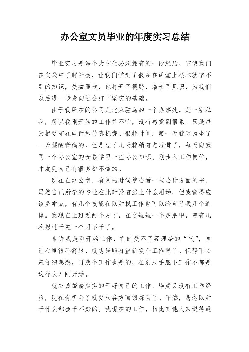 办公室文员毕业的年度实习总结