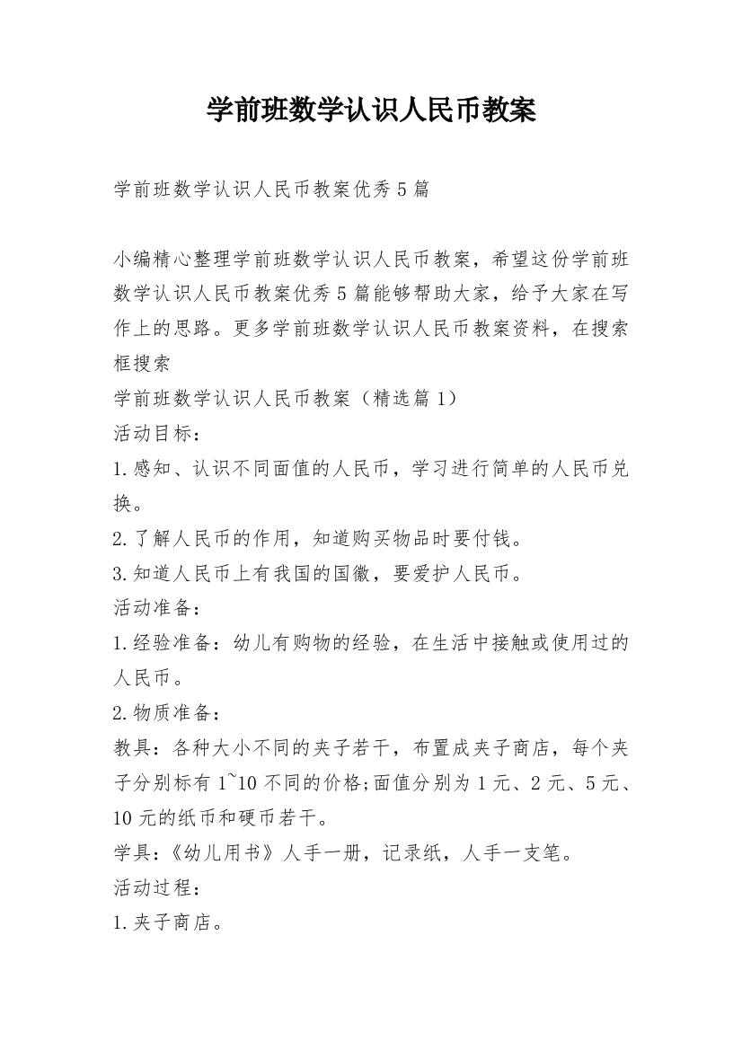 学前班数学认识人民币教案