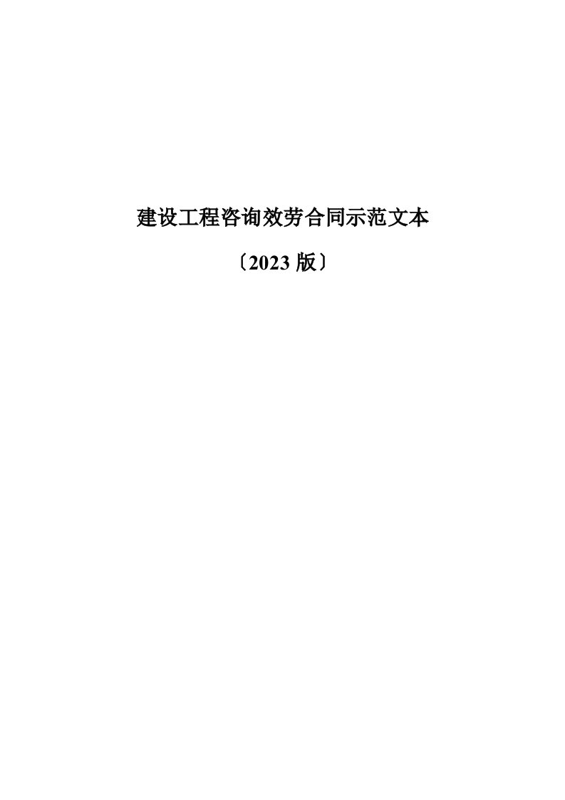 2023建设工程咨询服务合同示范文本