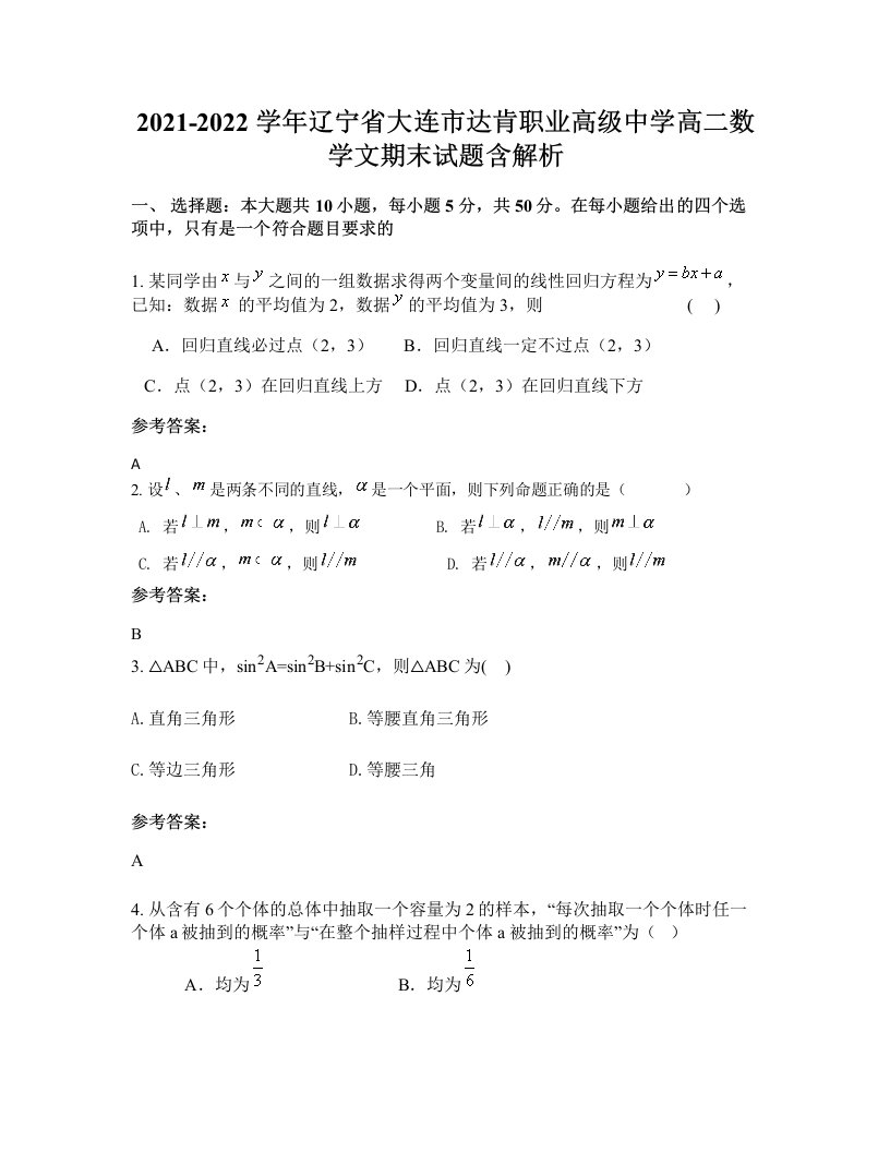 2021-2022学年辽宁省大连市达肯职业高级中学高二数学文期末试题含解析