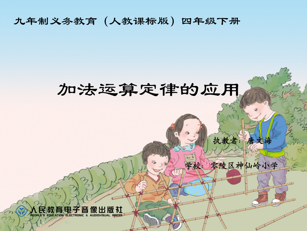 人教2011版小学数学四年级加法的简便运算