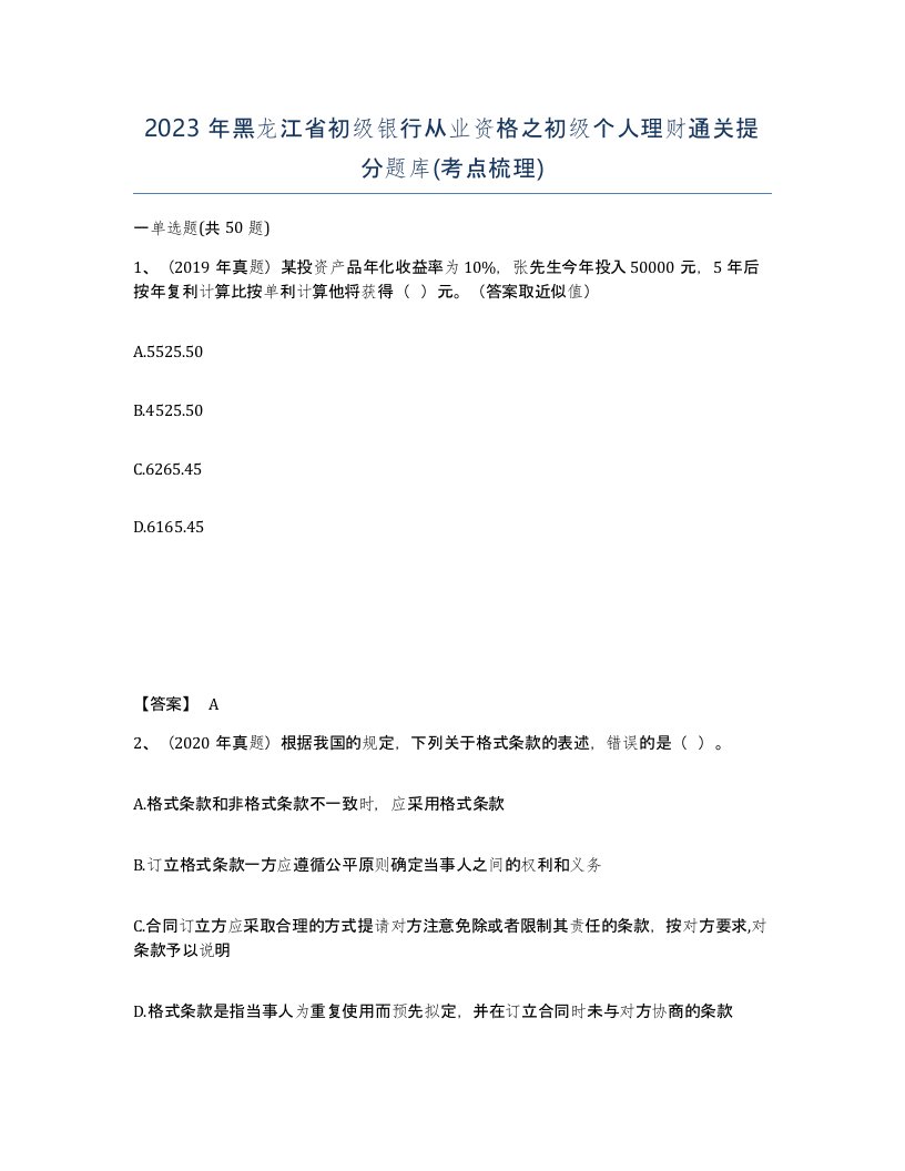 2023年黑龙江省初级银行从业资格之初级个人理财通关提分题库考点梳理