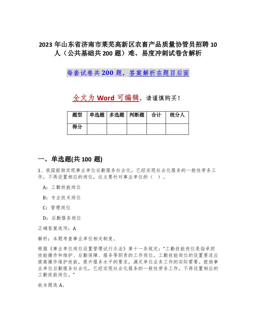 2023年山东省济南市莱芜高新区农畜产品质量协管员招聘10人公共基础共200题难易度冲刺试卷含解析