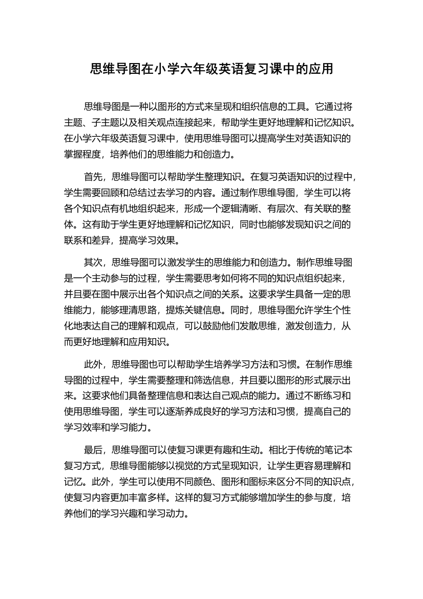 思维导图在小学六年级英语复习课中的应用