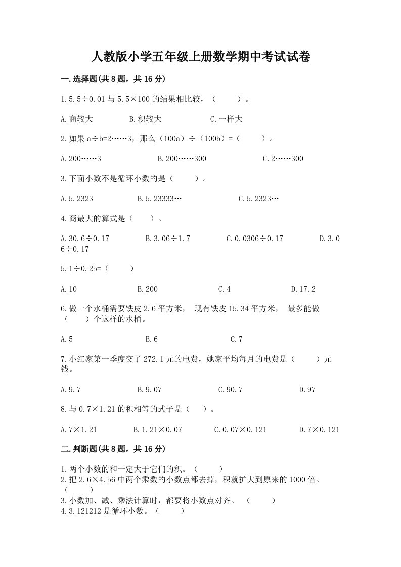 人教版小学五年级上册数学期中考试试卷含完整答案（历年真题）