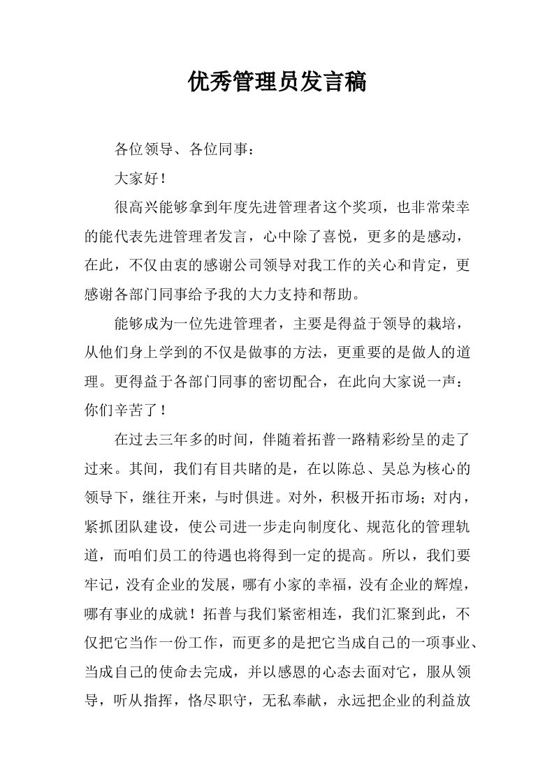 优秀管理员发言稿