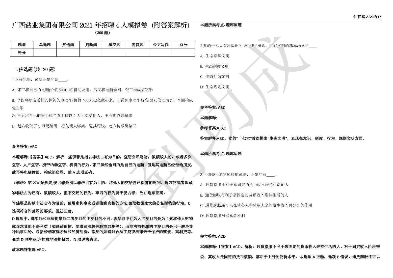 广西盐业集团有限公司2021年招聘4人模拟卷（附答案解析）第0105期