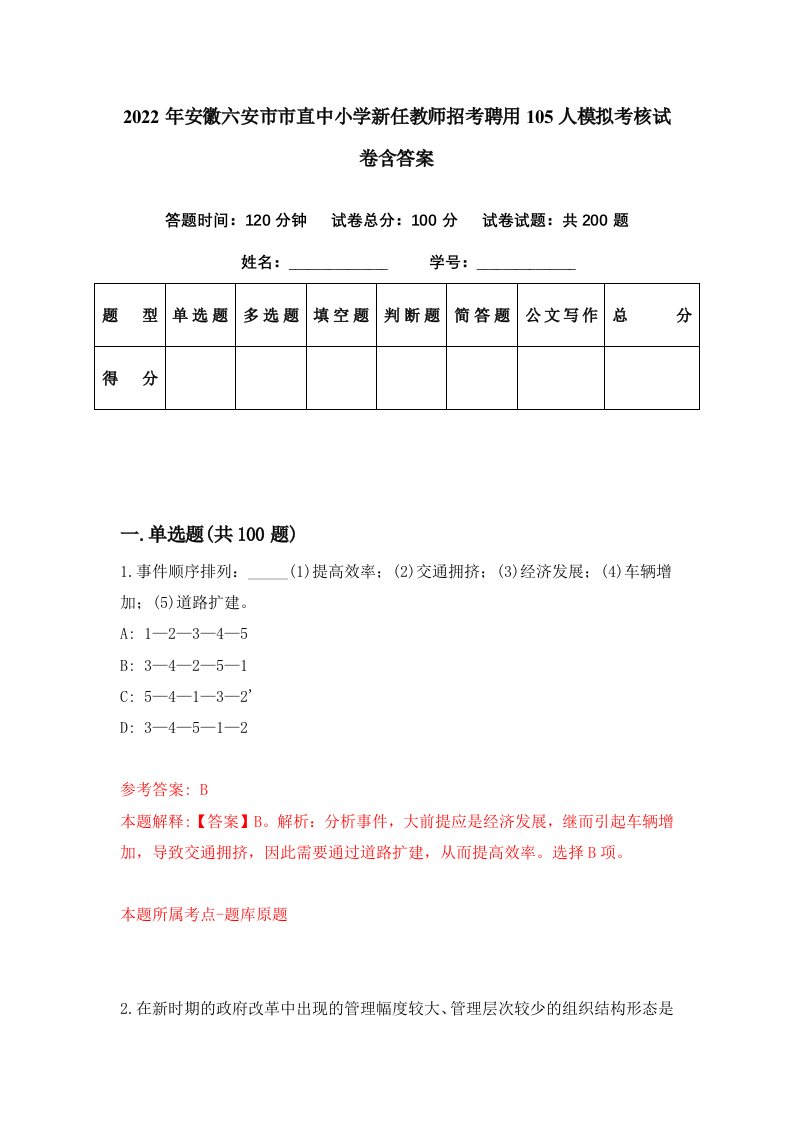 2022年安徽六安市市直中小学新任教师招考聘用105人模拟考核试卷含答案7