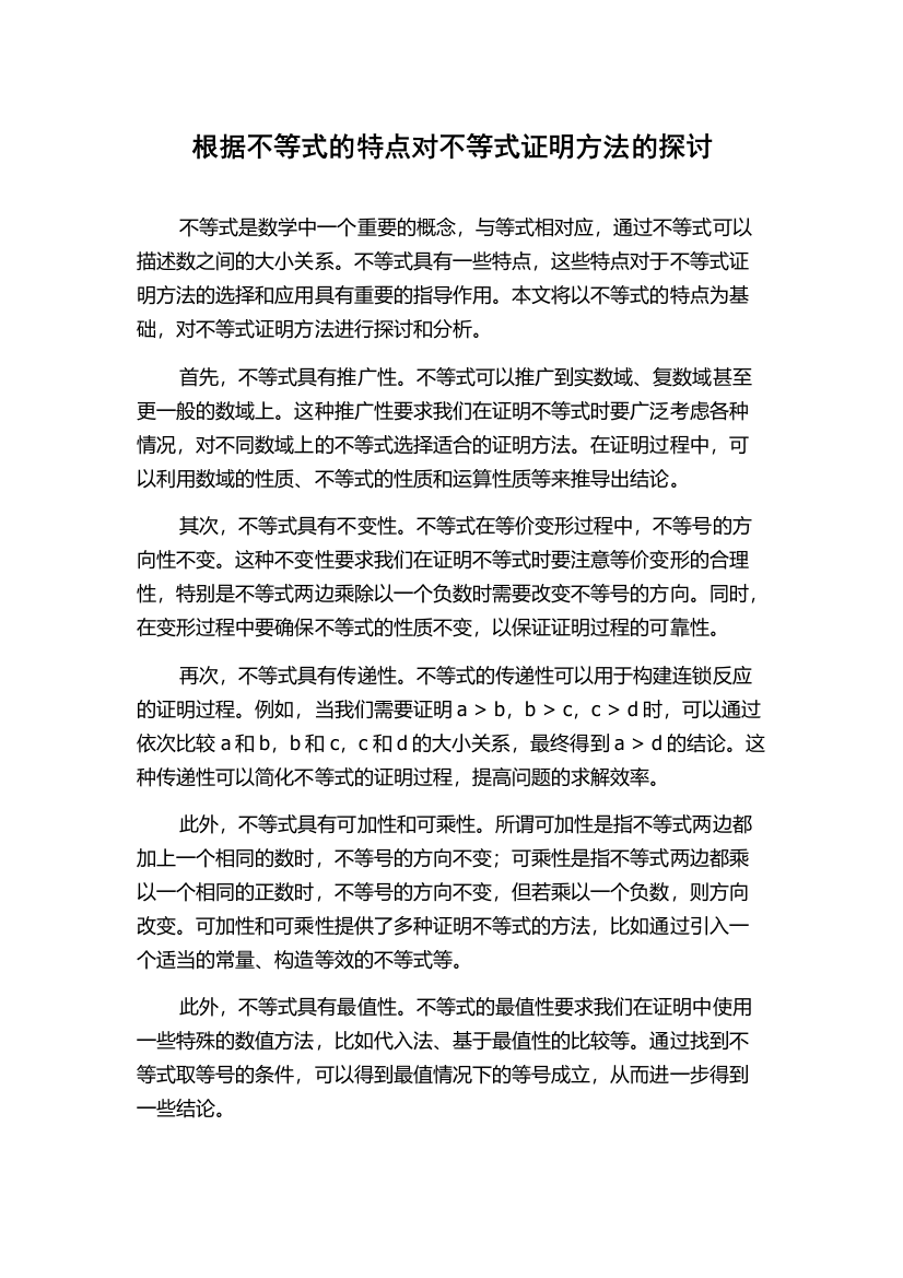 根据不等式的特点对不等式证明方法的探讨