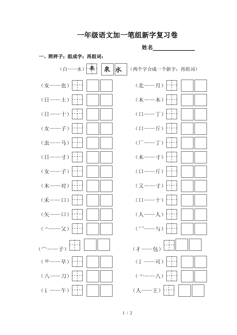 一年级语文加一笔组新字复习卷