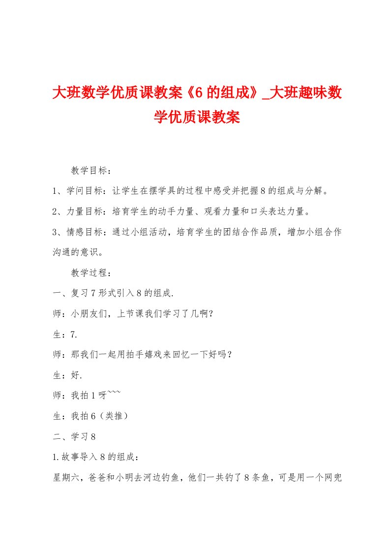 大班数学优质课教案《6的组成》