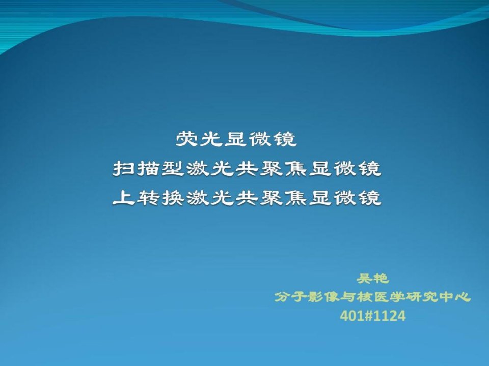 以获得高分辨率光学切片的荧光显微镜系统