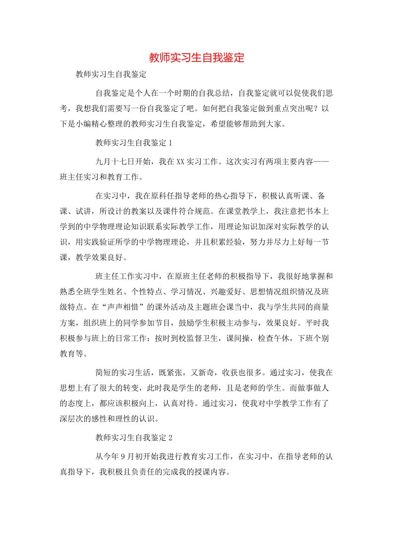 教师实习生自我鉴定