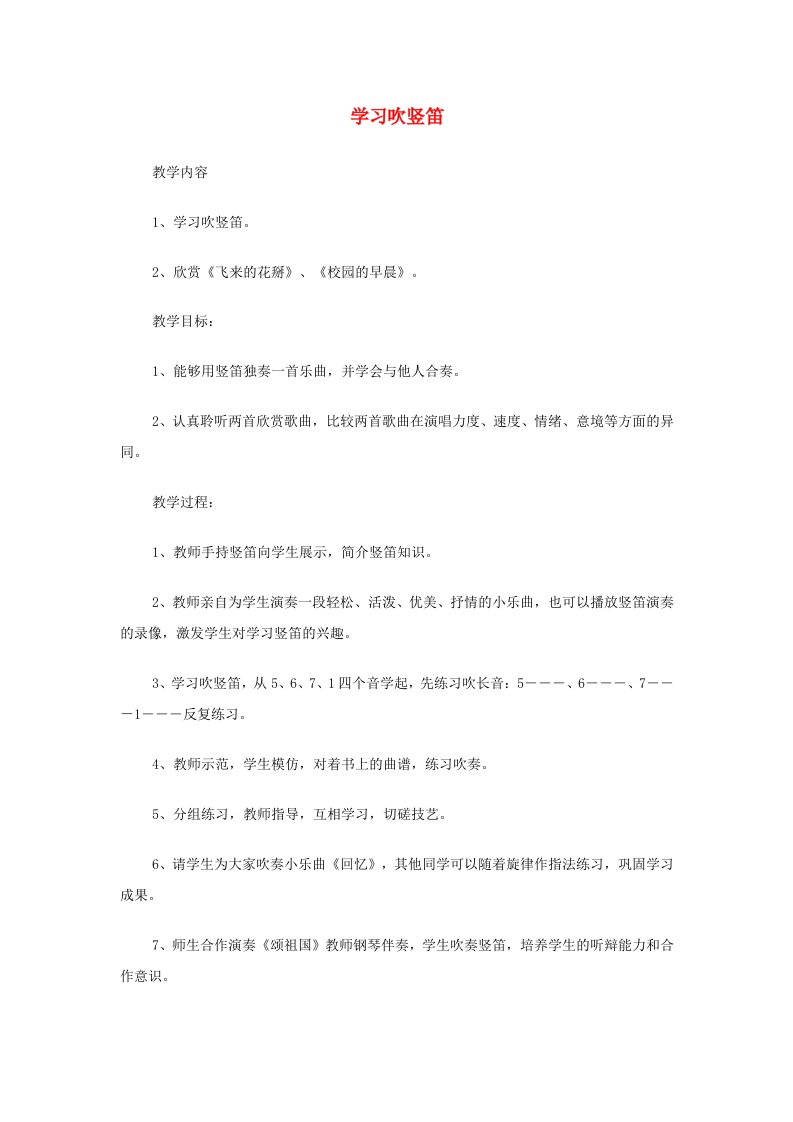 七年级音乐上册《学吹竖笛》教案新人教版