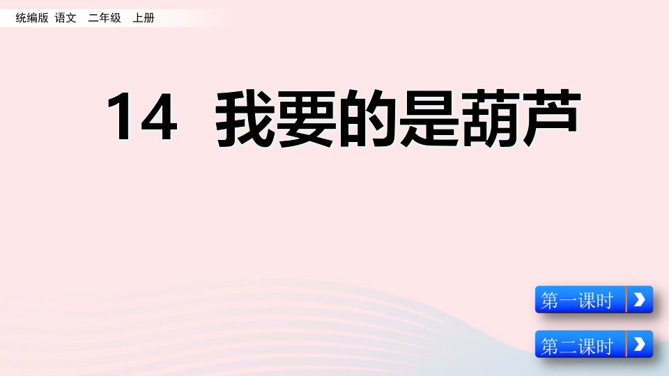 2024二年级语文上册第五单元14我要的是葫芦名师配套课件新人教版