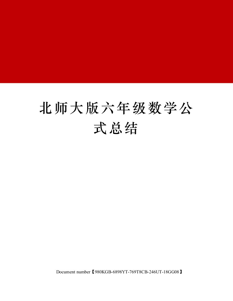 北师大版六年级数学公式总结