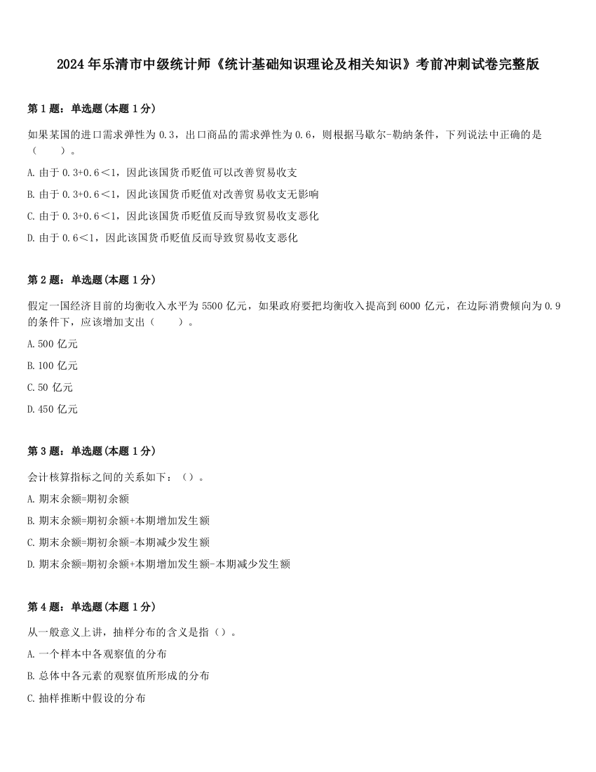 2024年乐清市中级统计师《统计基础知识理论及相关知识》考前冲刺试卷完整版