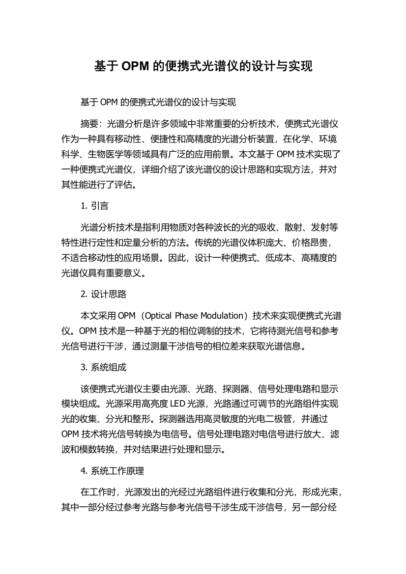 基于OPM的便携式光谱仪的设计与实现