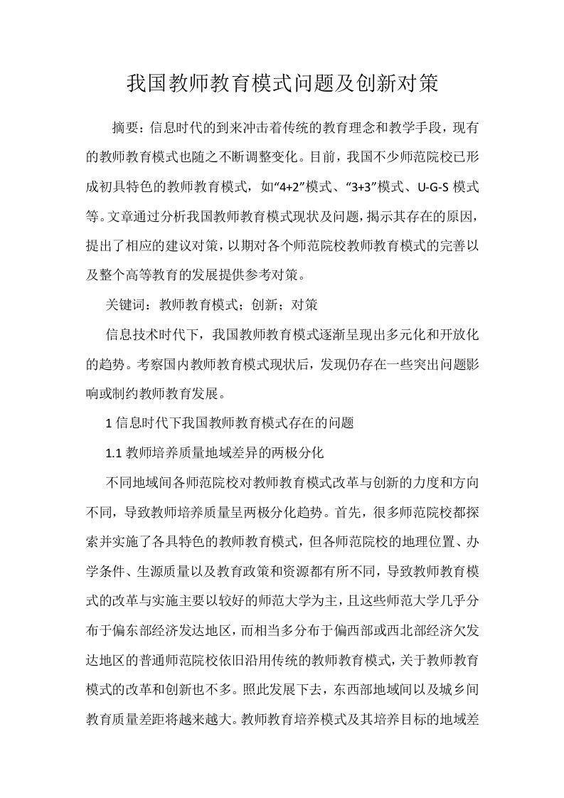 我国教师教育模式问题及创新对策