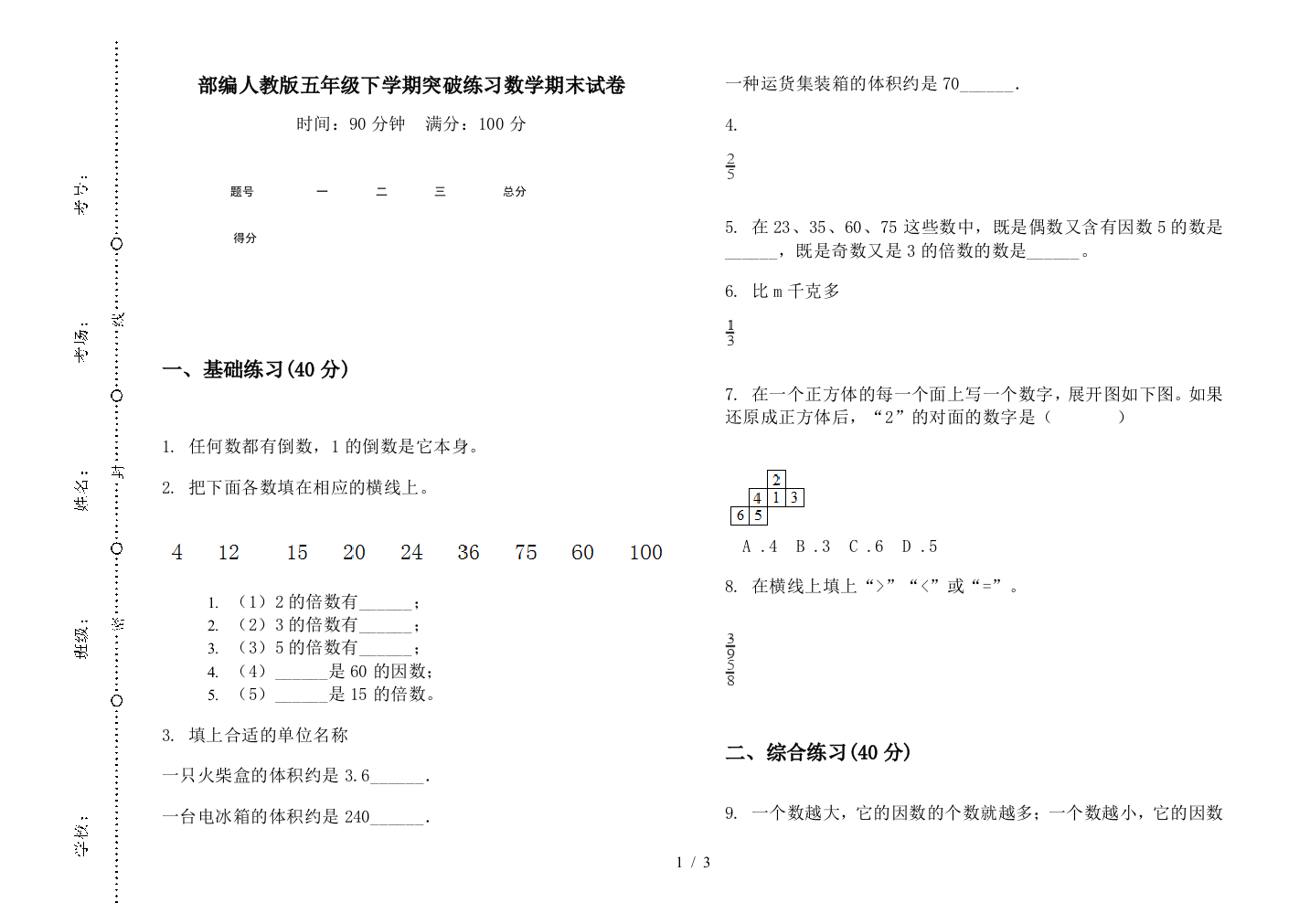 部编人教版五年级下学期突破练习数学期末试卷