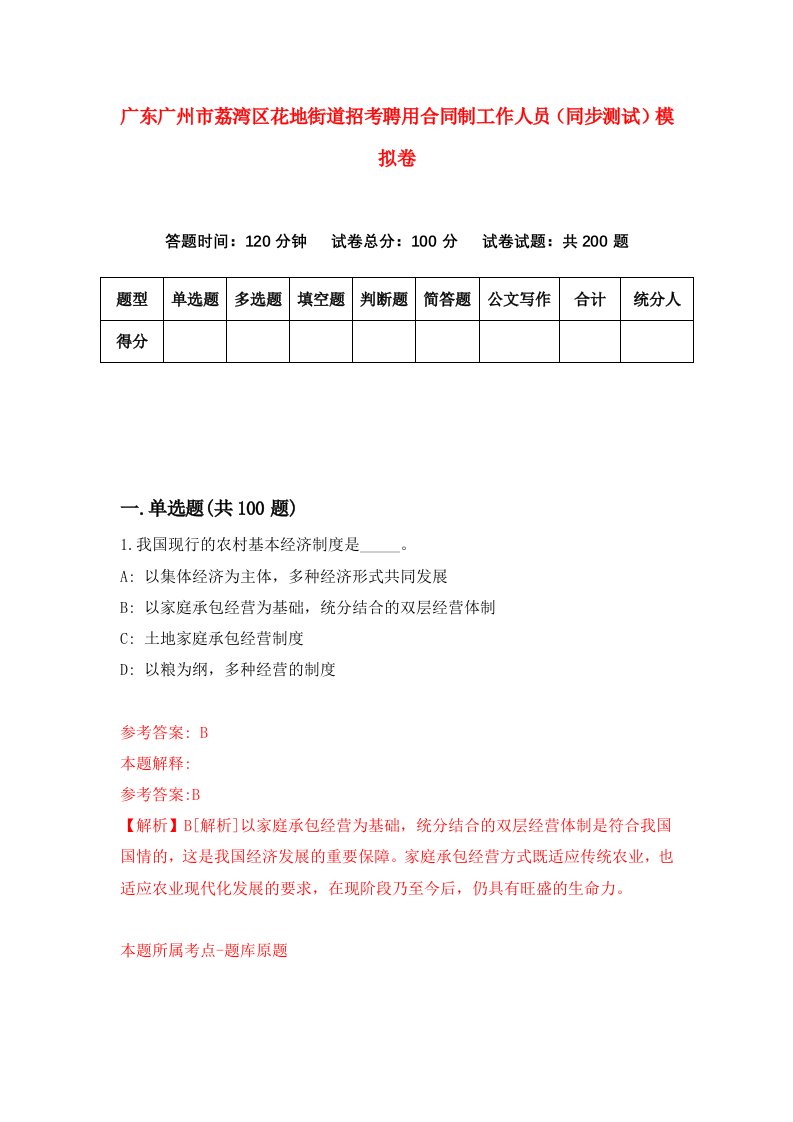 广东广州市荔湾区花地街道招考聘用合同制工作人员同步测试模拟卷2