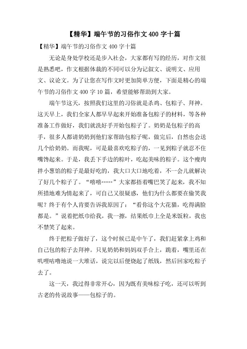 端午节的习俗作文400字十篇