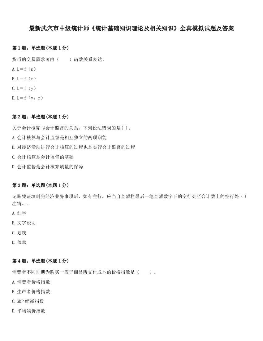 最新武穴市中级统计师《统计基础知识理论及相关知识》全真模拟试题及答案