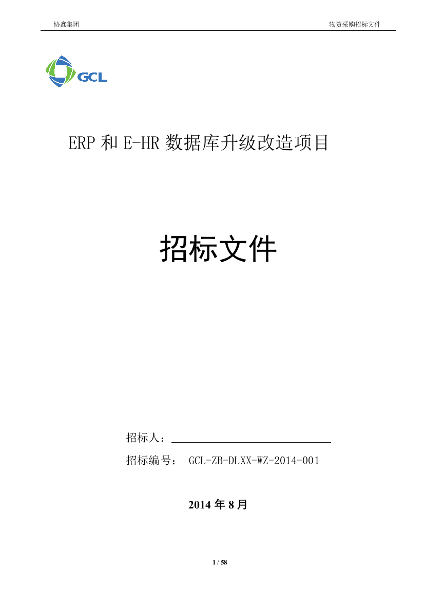 erp和ehr数据库升级改造项目招标文件标书文件