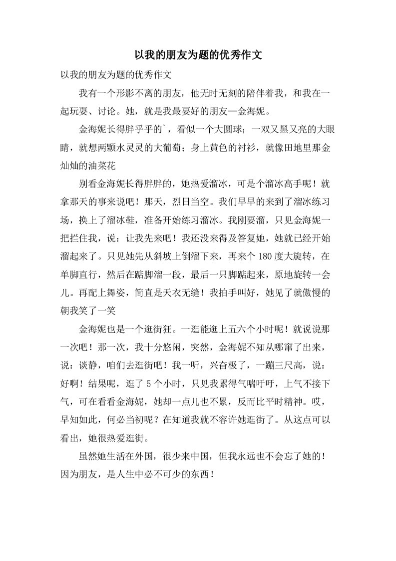 以我的朋友为题的作文