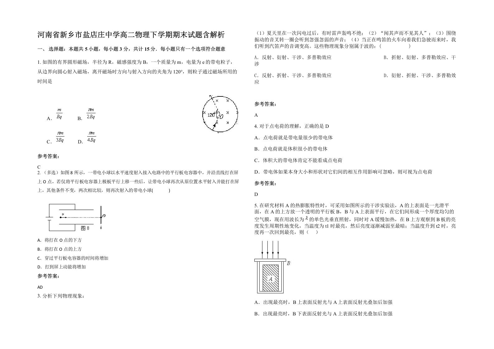 河南省新乡市盐店庄中学高二物理下学期期末试题含解析