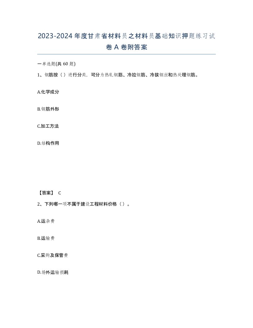 2023-2024年度甘肃省材料员之材料员基础知识押题练习试卷A卷附答案