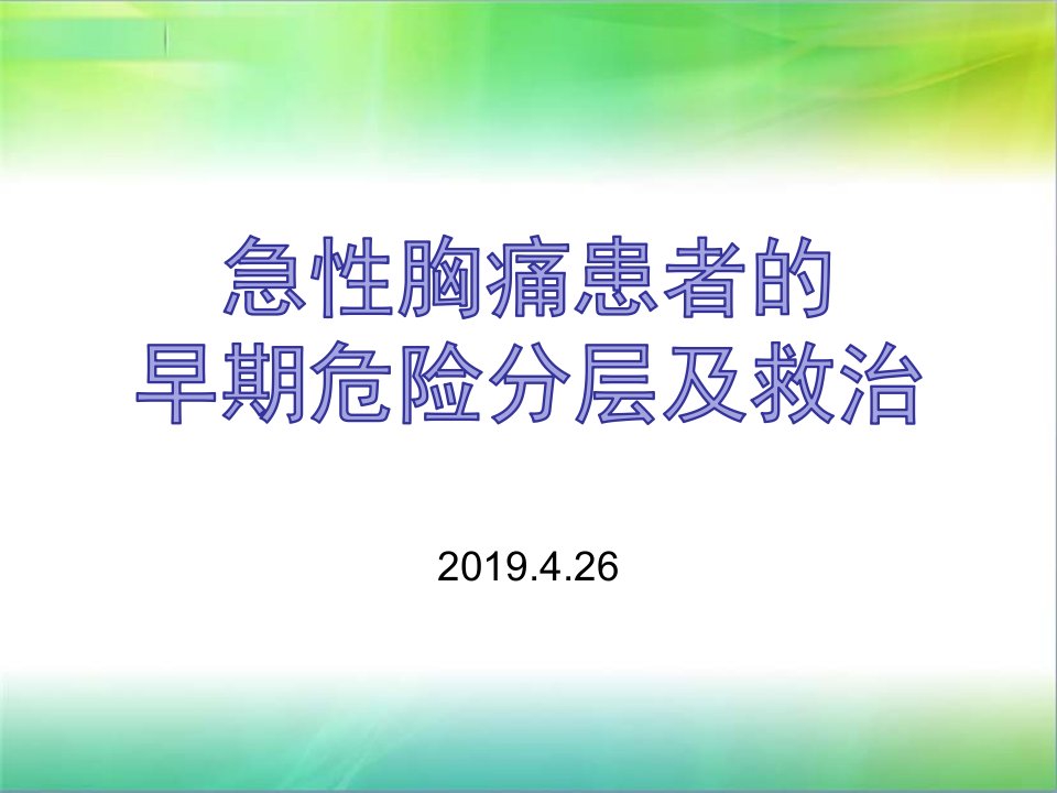 急性胸痛患者的早期危险分层及救治课件