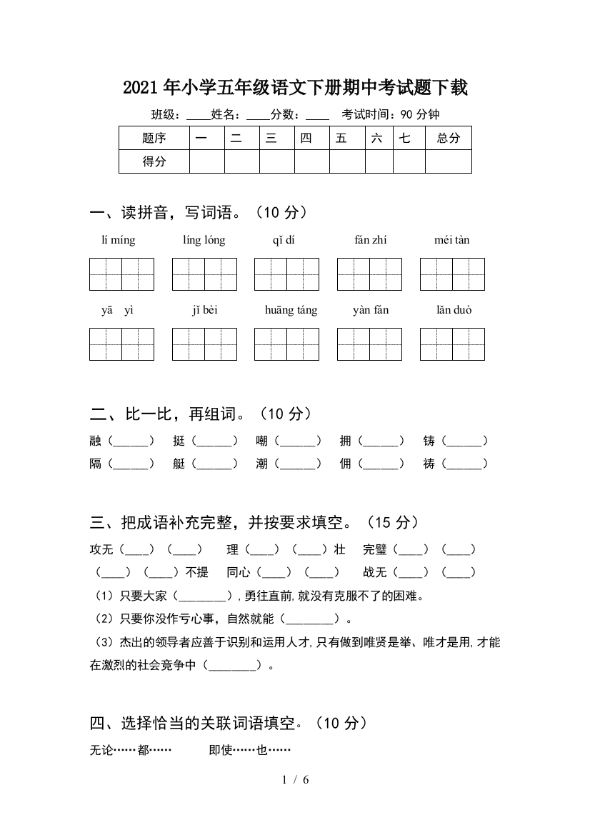 2021年小学五年级语文下册期中考试题下载