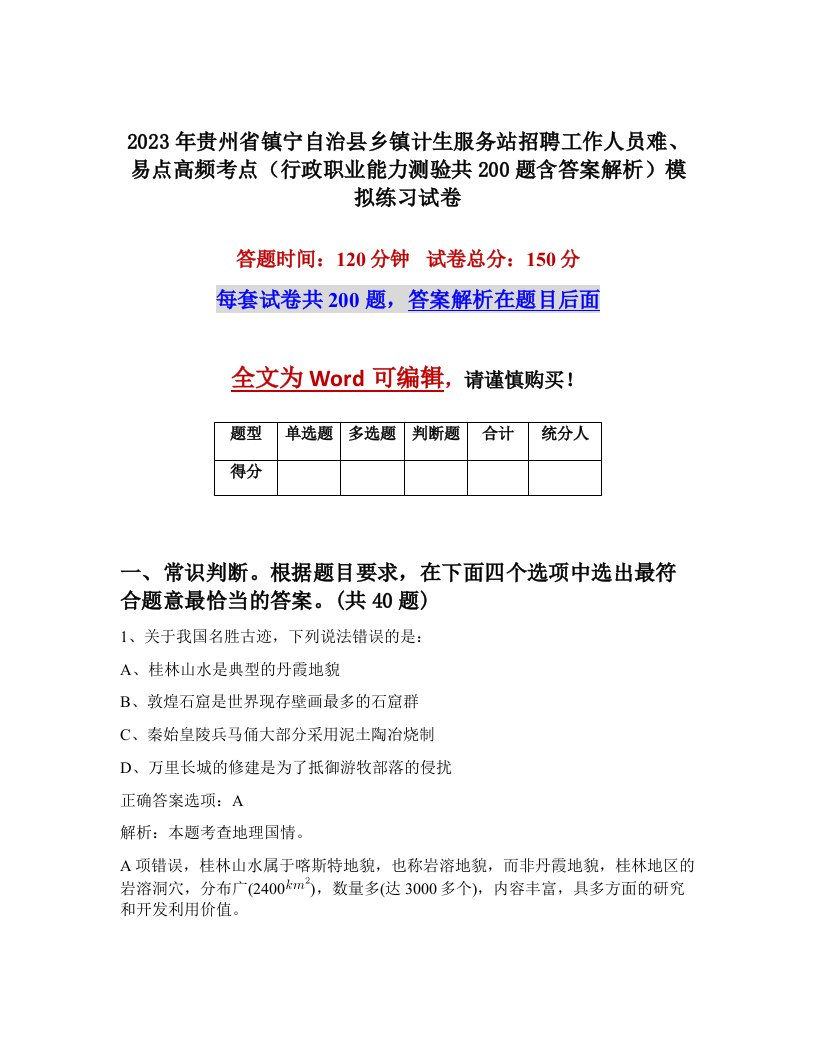 2023年贵州省镇宁自治县乡镇计生服务站招聘工作人员难易点高频考点行政职业能力测验共200题含答案解析模拟练习试卷