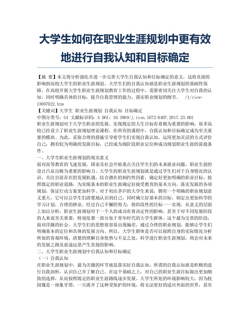 大学生如何在职业生涯规划中更有效地进行自我认知和目标确定