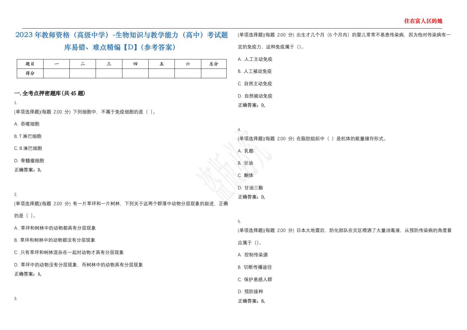 2023年教师资格（高级中学）-生物知识与教学能力（高中）考试题库易错、难点精编【D】（参考答案）试卷号；71