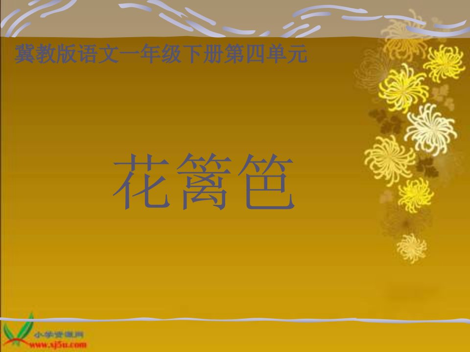 冀教版一年级下册《花篱笆》