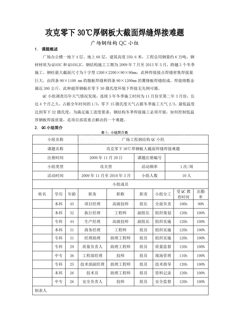 工艺工法QCQC成果攻克零下30℃厚钢板大截面焊缝焊接难题