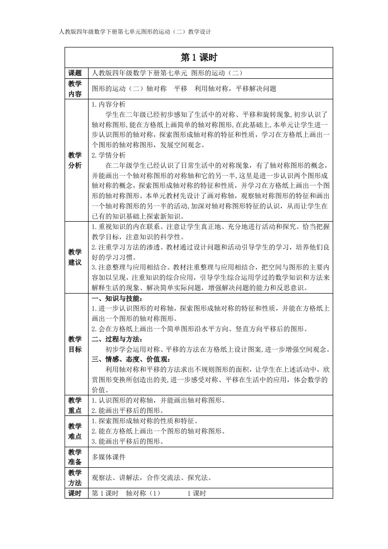 人教版四年级数学下册第七单元图形的运动教学目标