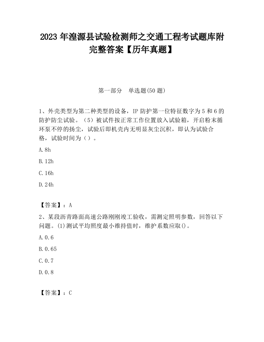 2023年湟源县试验检测师之交通工程考试题库附完整答案【历年真题】