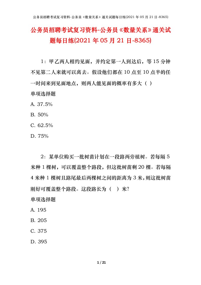 公务员招聘考试复习资料-公务员数量关系通关试题每日练2021年05月21日-8365