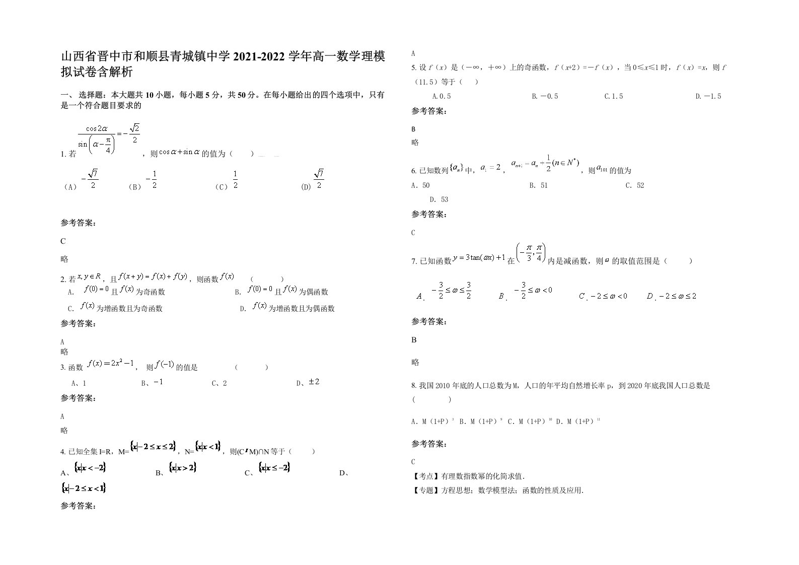 山西省晋中市和顺县青城镇中学2021-2022学年高一数学理模拟试卷含解析