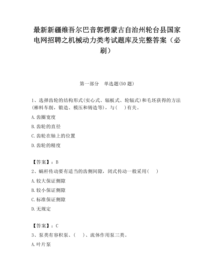 最新新疆维吾尔巴音郭楞蒙古自治州轮台县国家电网招聘之机械动力类考试题库及完整答案（必刷）